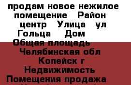 продам новое нежилое помещение › Район ­ центр › Улица ­ ул.Гольца  › Дом ­ 20 › Общая площадь ­ 45 - Челябинская обл., Копейск г. Недвижимость » Помещения продажа   . Челябинская обл.,Копейск г.